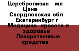Церебролизин 5 мл. › Цена ­ 600 - Свердловская обл., Екатеринбург г. Медицина, красота и здоровье » Лекарственные средства   